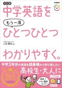 中学英語をもう一度ひとつひとつわかりやすく