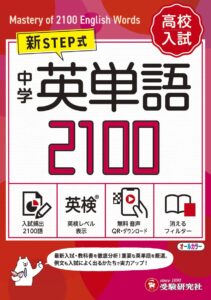 高校入試 新STEP式 中学 英単語2100