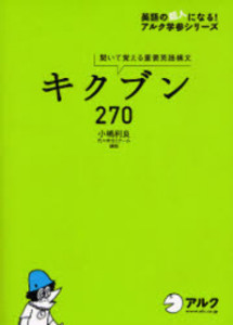 キクブン270―聞いて覚える重要英語構文
