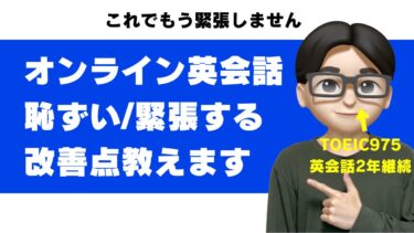 オンライン英会話が恥ずかしい・緊張する原因と対処法｜人前で話さず練習する方法も