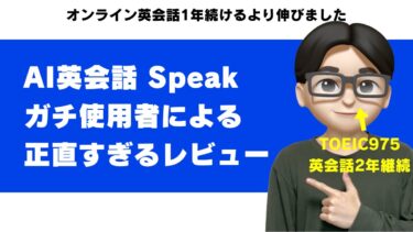 スピーク（Speak）の評判・口コミ｜毎日使った本音レビュー【オンライン英会話1年続けるより伸びた】
