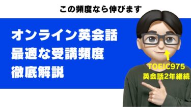 オンライン英会話は週何回がベスト？おすすめの受講頻度を1年受講者が徹底解説
