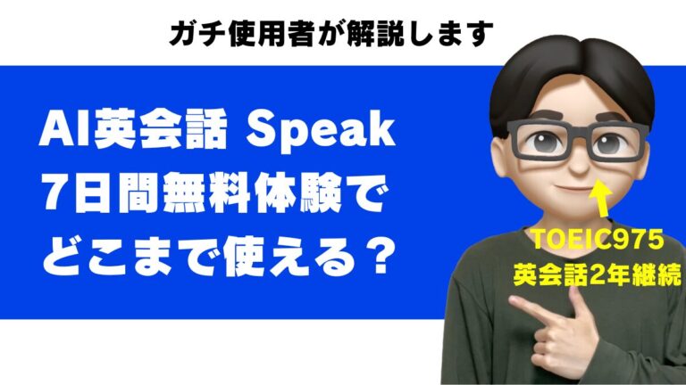 Speak 無料体験 どこまで 使える