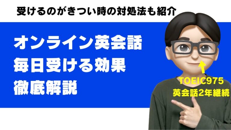 オンライン英会話 毎日 効果 きつい できない