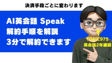 スピーク（Speak）の解約・退会方法｜決済方法別の手順を全部解説