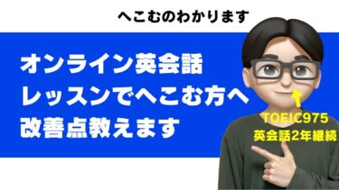 オンライン英会話でへこむ・つらい9つの原因と対処法をTOEIC975点/英検準1級が解説