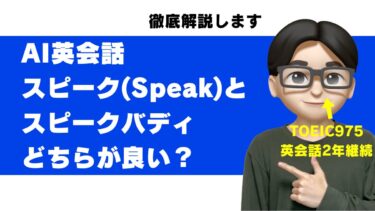 スピーク speak スピークバディ 比較 どっち