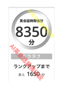 オンライン英会話 8350分 受講実績
