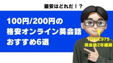 オンライン英会話 100円 200円 格安 おすすめ 安い