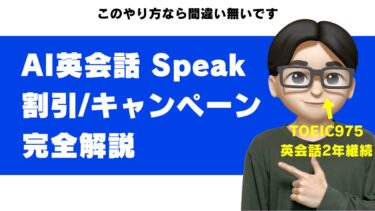スピーク（Speak）の割引・セール・キャンペーンまとめ｜一番安く始める方法
