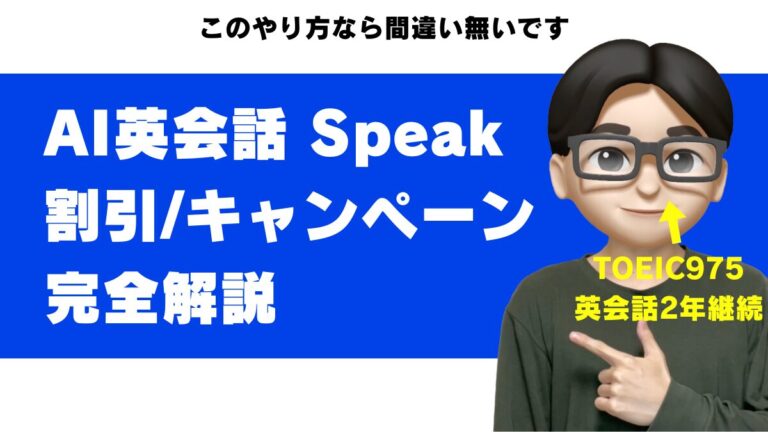 スピーク（Speak）の割引・セール・キャンペーンまとめ｜一番安く始める方法