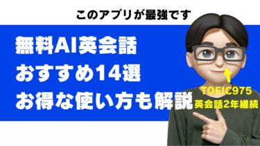 AI英会話 無料 おすすめ アプリ 完全無料