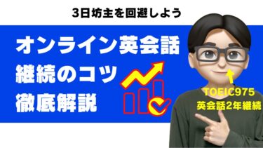 オンライン英会話が続かない理由16選と継続のコツを解説