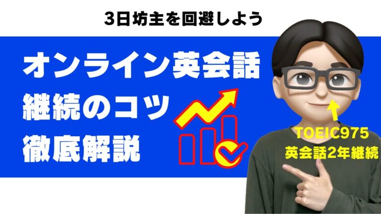 オンライン 英会話 続かない 継続