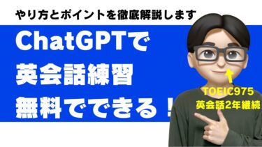 ChatGPT 英会話 やり方 コツ ポイント