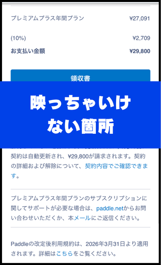 Speak プレミアムプラス 課金の証拠