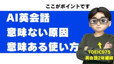 AI英会話は意味ない？効果が出る人と出ない人の違いを実使用者が解説