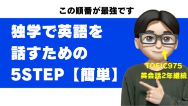独学で英語が話せるようになる方法｜「勉強してるのに話せない」を解決する5ステップ
