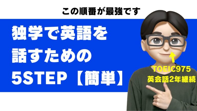 独学 英語 話せるようになりたい 方法 話せるようになる ペラペラ 喋れるようになる