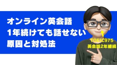 オンライン英会話を1年続けても話せない11の理由と対処法を解説