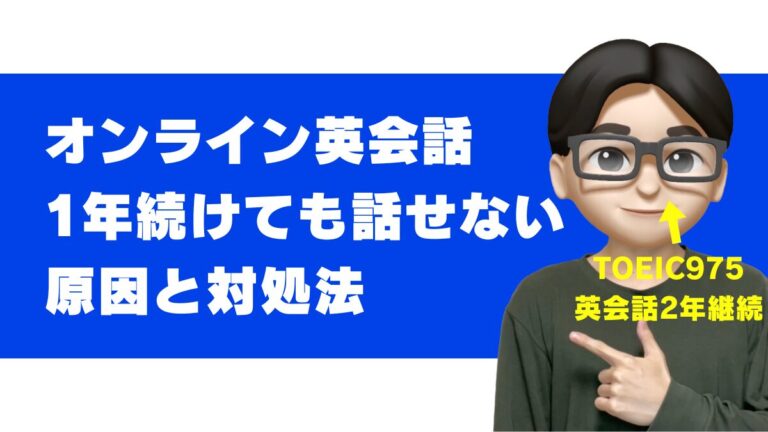 オンライン英会話 1年 話せない