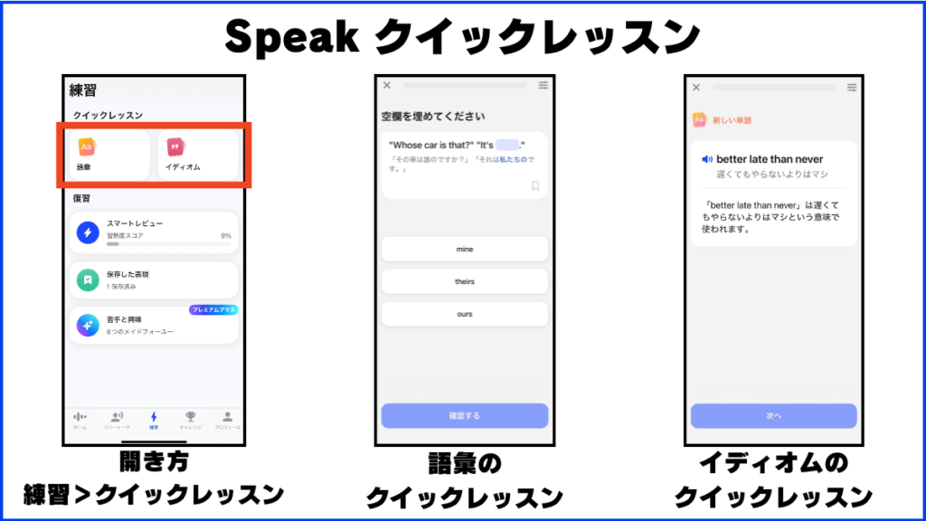 Speak クイックレッスン 開き方 練習＞クイックレッスン 語彙の クイックレッスン イディオムのクイックレッスン 画像で解説 使用イメージ