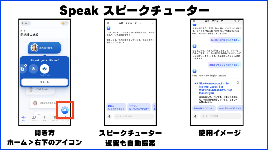 Speak スピークチューター 開き方 ホーム＞右下のアイコン スピークチューター 返答も自動提案 使用イメージ 画像で解説