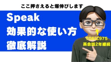スピーク speak 使い方