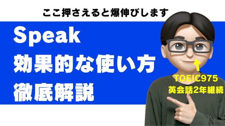 スピーク speak 使い方