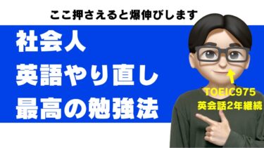 社会人の英語勉強法｜やり直しで「使える英語」を身につける順番【何から始める？】