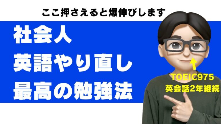 社会人 英語 勉強 方法 英語 やり直し 大人 何から