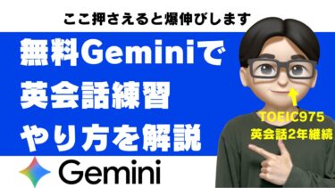 Gemini英会話のやり方｜無料の音声会話・プロンプト例・初心者向けコツを実使用者が解説