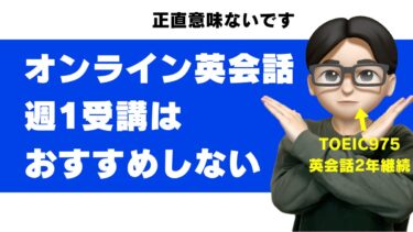 オンライン英会話は週1でも効果がある？【結論：あまり意味ない】