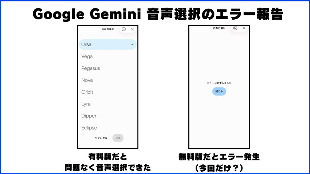 Google Gemini 音声選択のエラー報告 有料だとエラーでずに音声選択できた 無料版はエラーでた 画像で解説