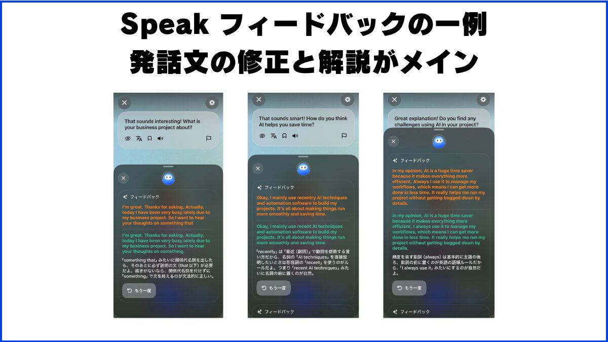 Speak フィードバックの一例 発話文の修正と解説がメイン