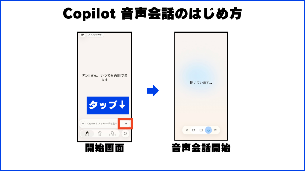 Microsoft Copilot 音声会話のはじめ方・手順を画像で解説