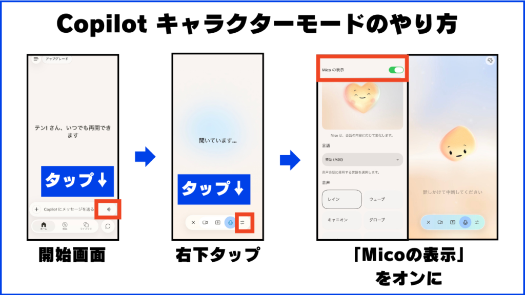 Microsoft Copilot キャラクターモード(Mico)のやり方 画像で手順を解説