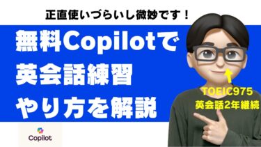 Copilotで英会話練習する方法｜無料の音声会話・プロンプト例・やり方を実使用者が解説
