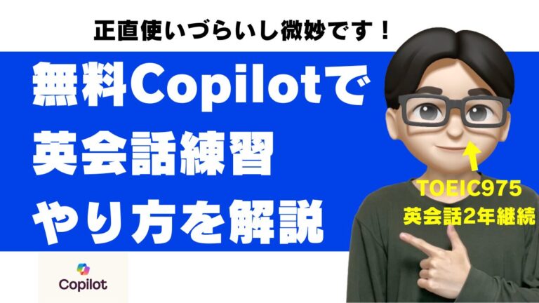 Copilot 英会話 やり方 無料 プロンプト