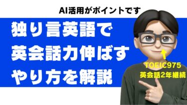英語の独り言は最強のスピーキング練習｜効果的なやり方・ネタ/フレーズ集とAI活用のススメ【実践者が解説】