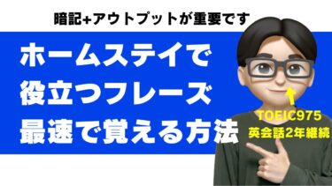 ホームステイで使える英語フレーズ集|場面別+渡航前に話せるようになるコツ【英語指導者が解説】