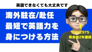 駐在員に必要な英語力は？英語ができない人が渡航前にやるべき勉強法【英語指導者が解説】