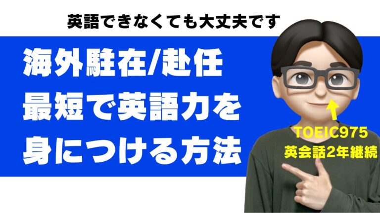 駐在員 英語 海外赴任 できない 赴任