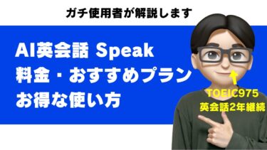 Speak スピーク 料金 プラン 違い お得な使い方 キャンペーン 180円 無料体験