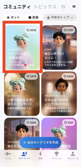 Speak フリートークで最も使われているシナリオ 「フリートーク（効果抜群）」