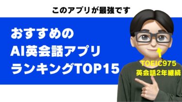 AI英会話 おすすめ アプリ 比較 無料 完全無料