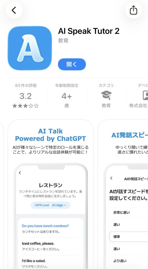 AI スピークチューター2 App Storeの画像