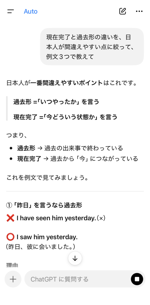 ChatGPTに「現在完了と過去形の違いを、日本人が間違えやすい点に絞って、例文3つで教えて」と頼んだ画像