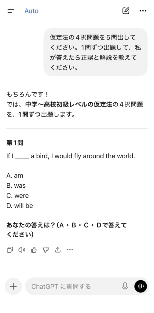 ChatGPTに「仮定法の4択問題を5問出してください。1問ずつ出題して、私が答えたら正誤と解説を教えてください。」と頼んだ画像