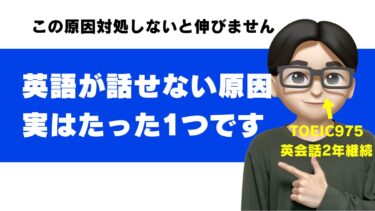 英語が話せない本当の原因はたった1つ｜英会話1年やってもダメだった僕が話せるようになった方法
